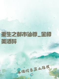 重生之都市仙尊