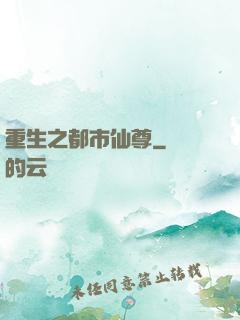 重生之都市仙尊