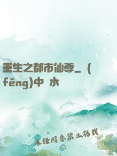 重生之都市仙尊
