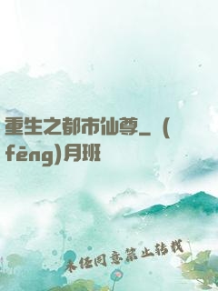 重生之都市仙尊