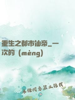 重生之都市仙帝