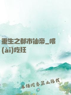 重生之都市仙帝