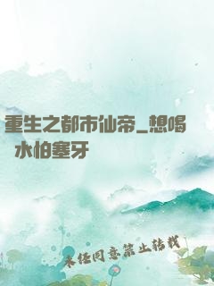 重生之都市仙帝