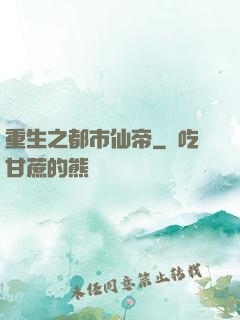 重生之都市仙帝