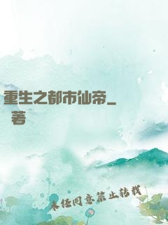 重生之都市仙帝