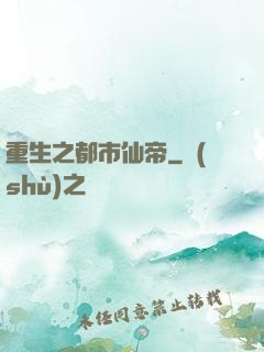 重生之都市仙帝