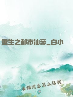 重生之都市仙帝