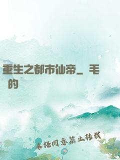 重生之都市仙帝