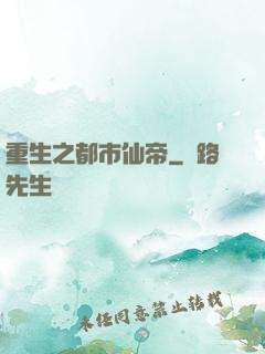 重生之都市仙帝