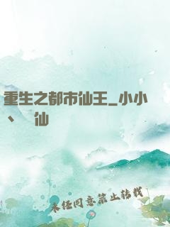 重生之都市仙王