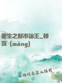 重生之都市仙王