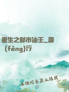 重生之都市仙王