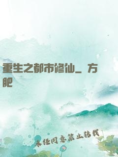重生之都市修仙
