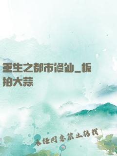 重生之都市修仙