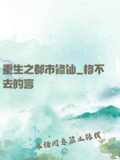 重生之都市修仙