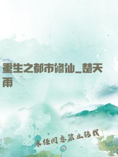 重生之都市修仙