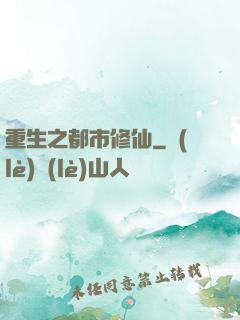 重生之都市修仙