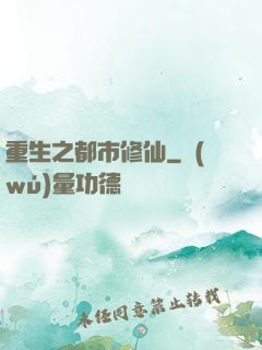 重生之都市修仙