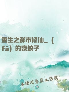 重生之都市修仙