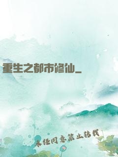 重生之都市修仙