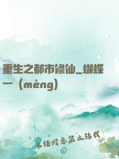 重生之都市修仙