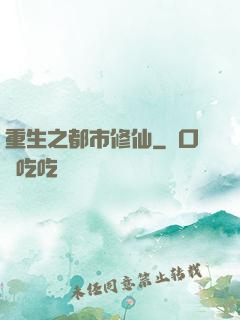 重生之都市修仙