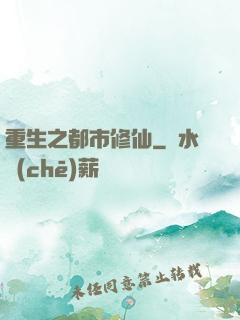 重生之都市修仙