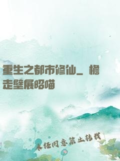 重生之都市修仙