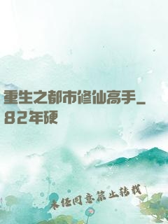 重生之都市修仙高手