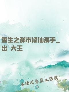 重生之都市修仙高手