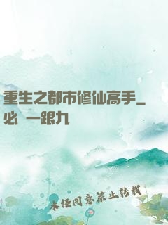 重生之都市修仙高手