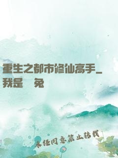 重生之都市修仙高手