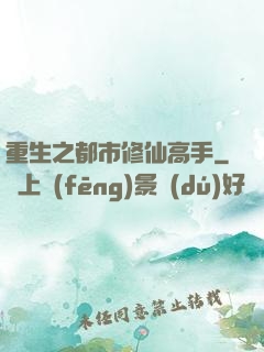 重生之都市修仙高手