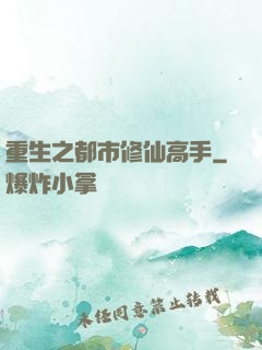 重生之都市修仙高手