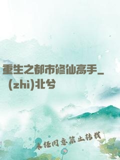 重生之都市修仙高手