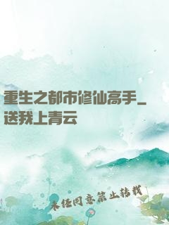 重生之都市修仙高手