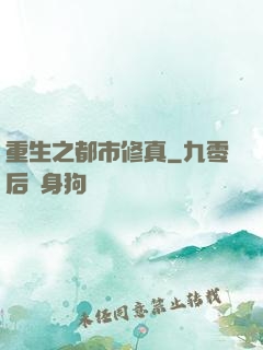 重生之都市修真