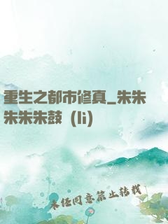 重生之都市修真