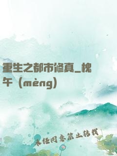 重生之都市修真