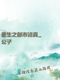 重生之都市修真