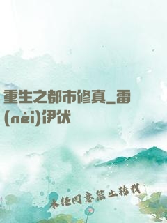 重生之都市修真