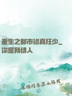 重生之都市修真狂少
