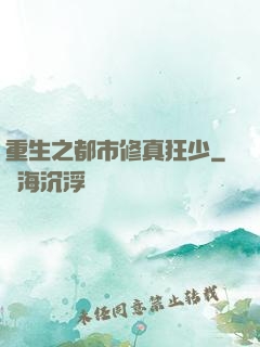 重生之都市修真狂少