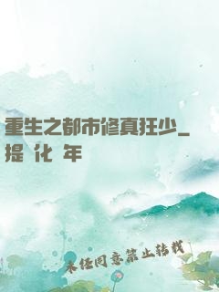 重生之都市修真狂少