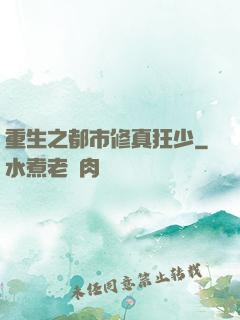 重生之都市修真狂少