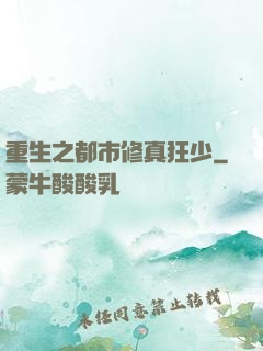 重生之都市修真狂少