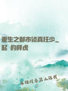 重生之都市修真狂少