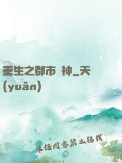重生之都市劍神