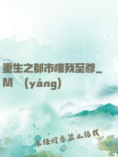 重生之都市唯我至尊