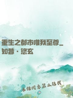 重生之都市唯我至尊